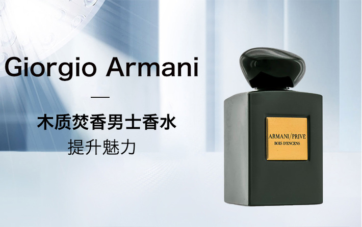 Giorgio Armani 阿玛尼私藏系列-木质焚香男士香水Prive Bois D'Encens EDP 树木香调提升魅力100ml